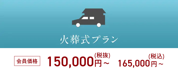火葬式プラン